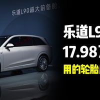 蔚来L90用的轮胎居然是这样的，价格只要17万元起！