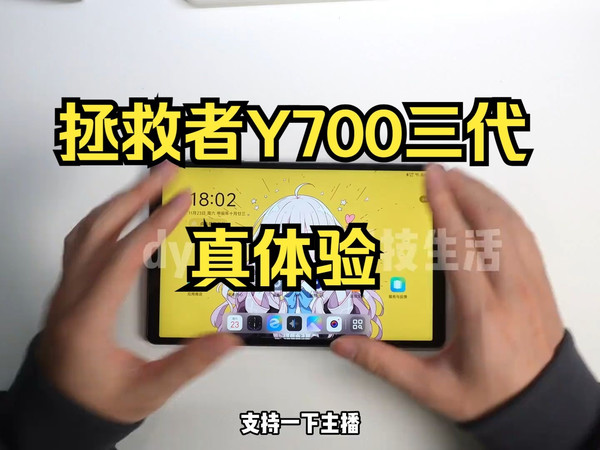 拯救者Y700三代真体验，性能释放有点问题啊！