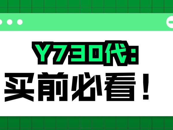 拯救者Y700三代真体验，性能释放有点问题啊！