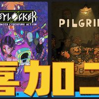 Epic喜加2 卡牌解谜《朝圣者》+赛博回合制Keylocker 不薅血亏！