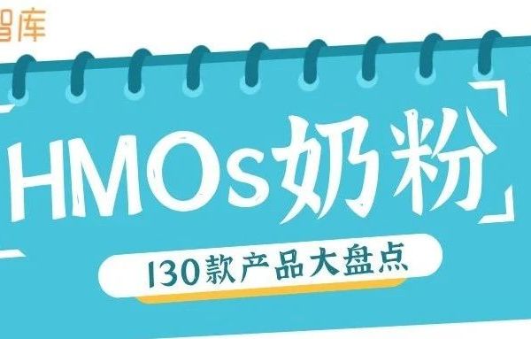 HMOs奶粉超百款！飞鹤、伊利、君乐宝、a2、海普诺凯……