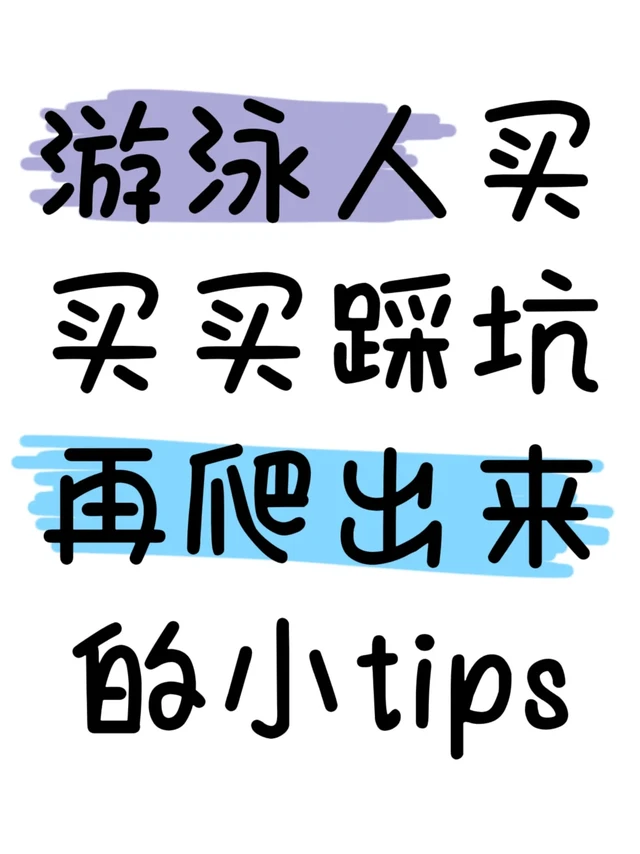 游泳人买买买踩坑再爬出来的小tips（游泳版）