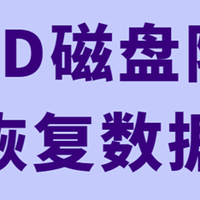 服务器数据恢复 篇零：RAID崩了还能恢复数据吗？
