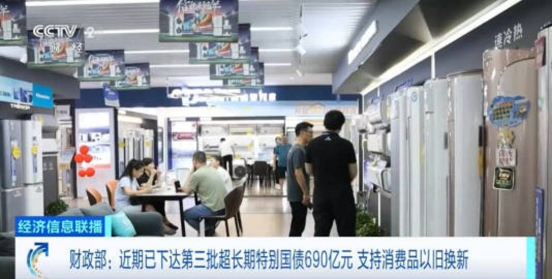 第四批国补10月落地:690亿资金撬动消费升级,12类新品享20%补贴