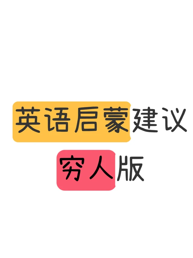 自己淋过雨所以想给英语启蒙的妈妈们撑把伞