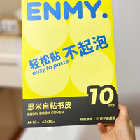 恩米轻松贴不起泡自粘书皮：学习好帮手，书本守护者