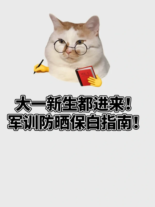 来自前前前学姐的军训血泪总结（防晒版）🌟