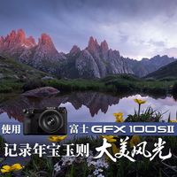 使用富士GFX100S II记录年宝玉则大美风光