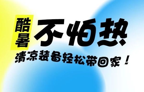 酷暑不怕热，积分当钱花，清凉装备轻松带回家！