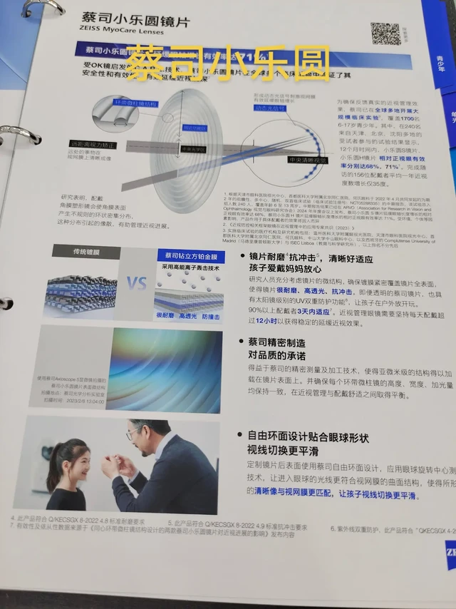 选择蔡司小乐圆,让孩子们的视力健康有保障。蔡司小乐圆镜片的核心技术在于其独特的自由环面设计。这一设计基于对眼球旋转中心的精确测量,确保镜片上的每一处光线都能精准聚焦于视网膜上。无论是直视还是眼球转动,