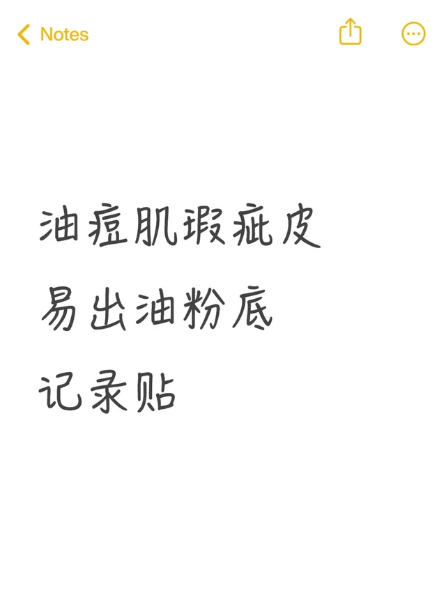 油痘肌粉底记录贴