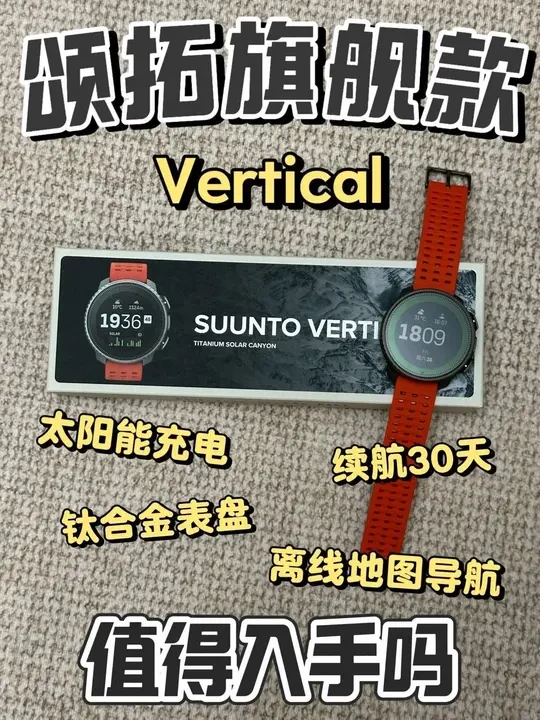 运动手表就得一步到位？颂拓 Vertical开箱实测 #SuuntoVertical#Suunto颂拓#户外运动手表#户外装备 #运动手表