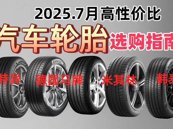 想换轮胎不知道怎么选？2025年7月这篇16款轮胎选购攻略帮你忙！聚焦米其林、德国马牌等品牌，告诉你哪款轮胎耐磨、静音、抓地力强。