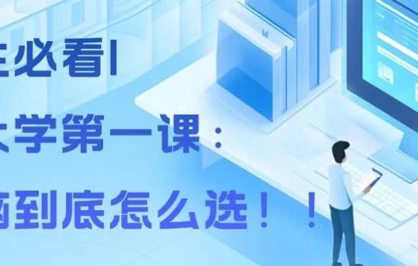 新生必看|上大学第一课：电脑到底怎么选！！
