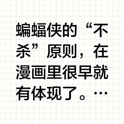 如何看待蝙蝠侠不杀人的原则？