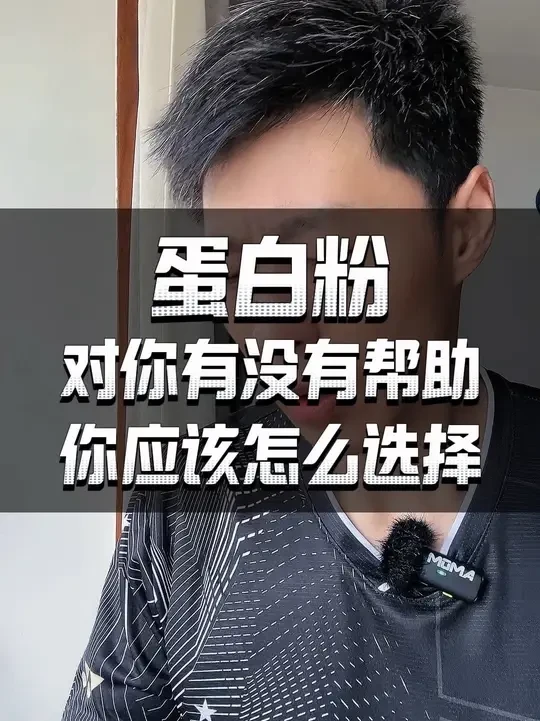 蛋白粉适不适合你？一条视频给你解释明白 #蛋白粉 #夏日减脂大作战#增肌减脂 #塑型
