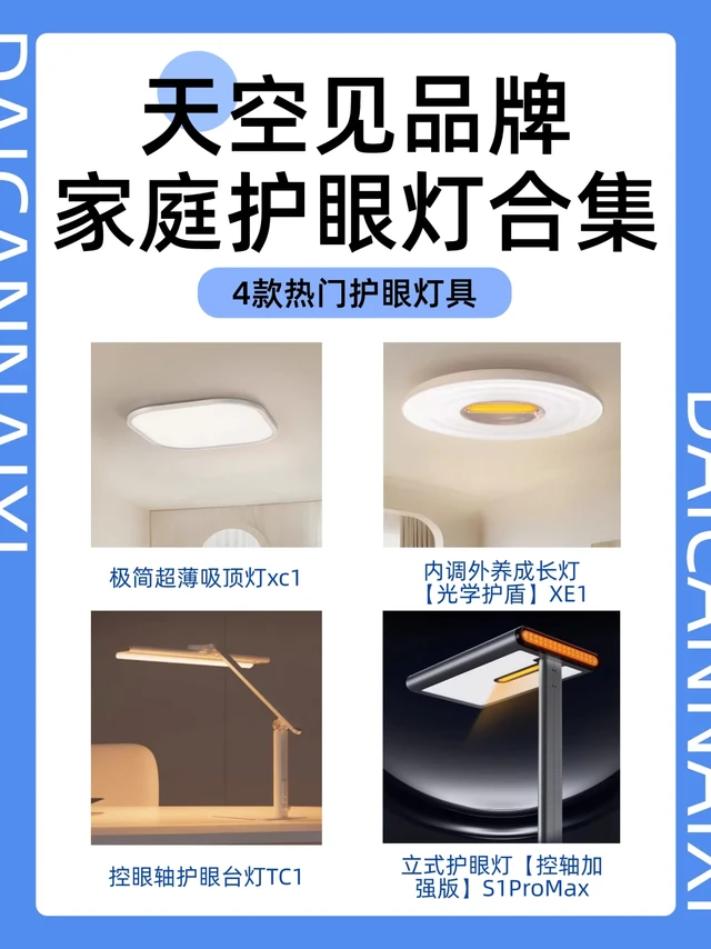 ✨【天空见护眼家族】四款家庭护眼灯合集