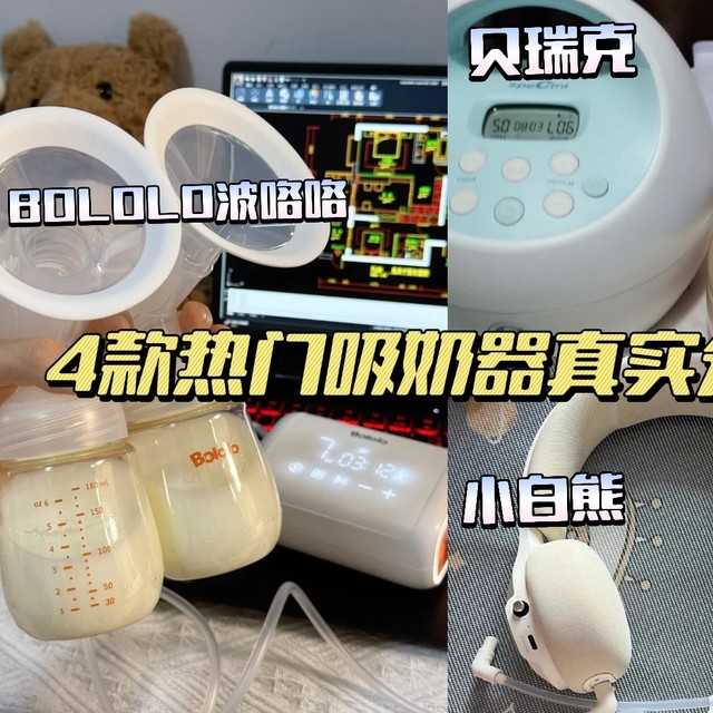新手妈妈必看：吸奶器推荐全攻略！4款热门吸奶器哪款更值得买