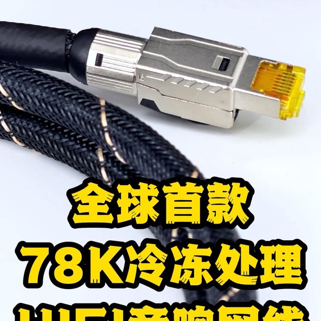 全球首款！香港万成MS POWER独家78K冷冻处理音响网线！
