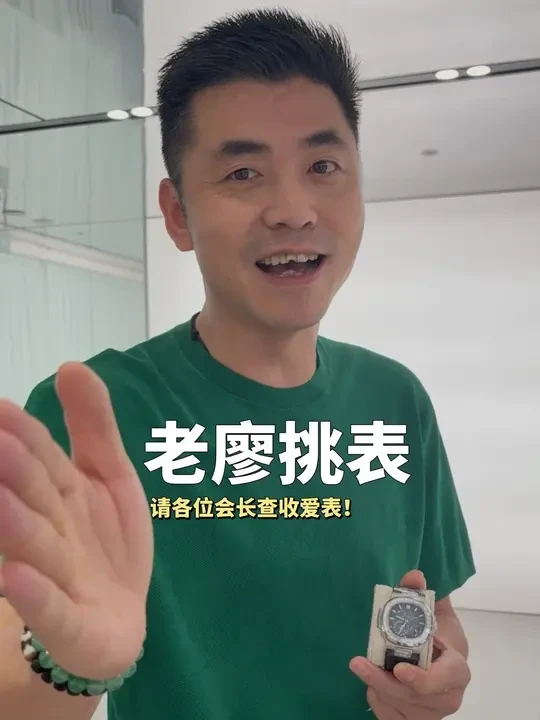 老廖给会长挑表#宝利汇 #成都宝利汇#百达翡丽#劳力士