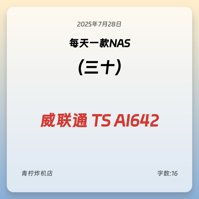 每天一款NAS 威联通 TS-AI642