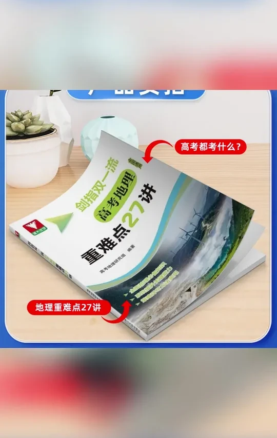 .#高中地理  #高中地理怎么学  #好书分享  #教辅推荐  #高考 2026浙大新版剑指双一流高考地理重难点27讲考试用书学习方法书