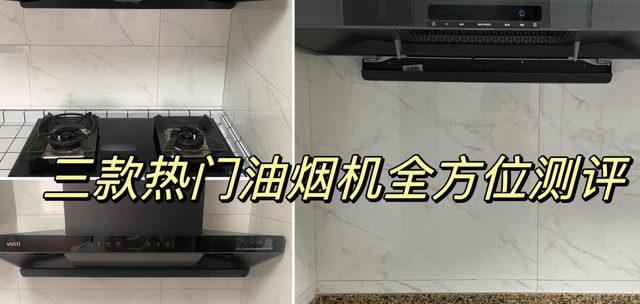 方太F3、老板钢琴家62D3S、华帝 i11S36极限3选1，到底哪款更好用