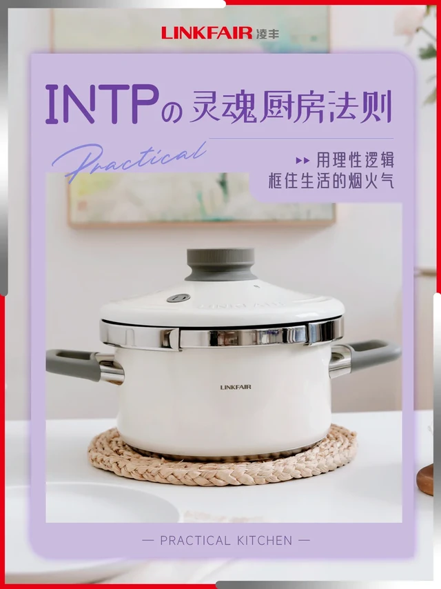 INTPの逻辑厨房｜藏在厨具里的理性浪漫​