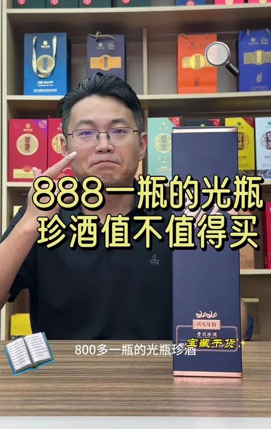 888的大珍值不值得买