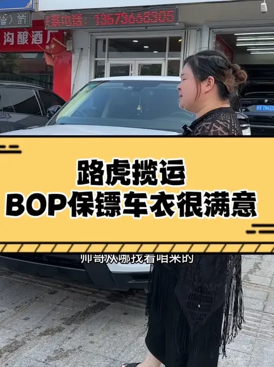 寿光的路虎揽运，全车BOP保镖隐形车衣施工，客户贴了好几台车了，非常满意👍#路虎揽胜 #路虎揽运 #寿光路虎贴车衣 #BOP保镖隐形车衣 #寿光隐形车衣