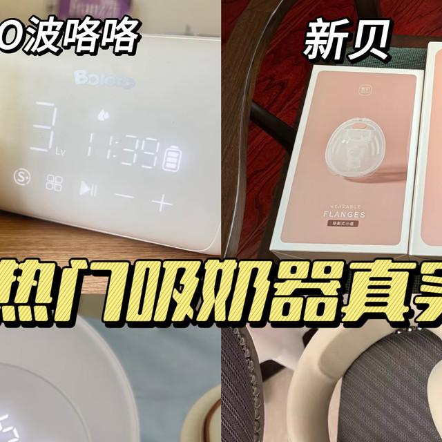 吸奶器怎么选？2025年吸奶器推荐性价比高好用