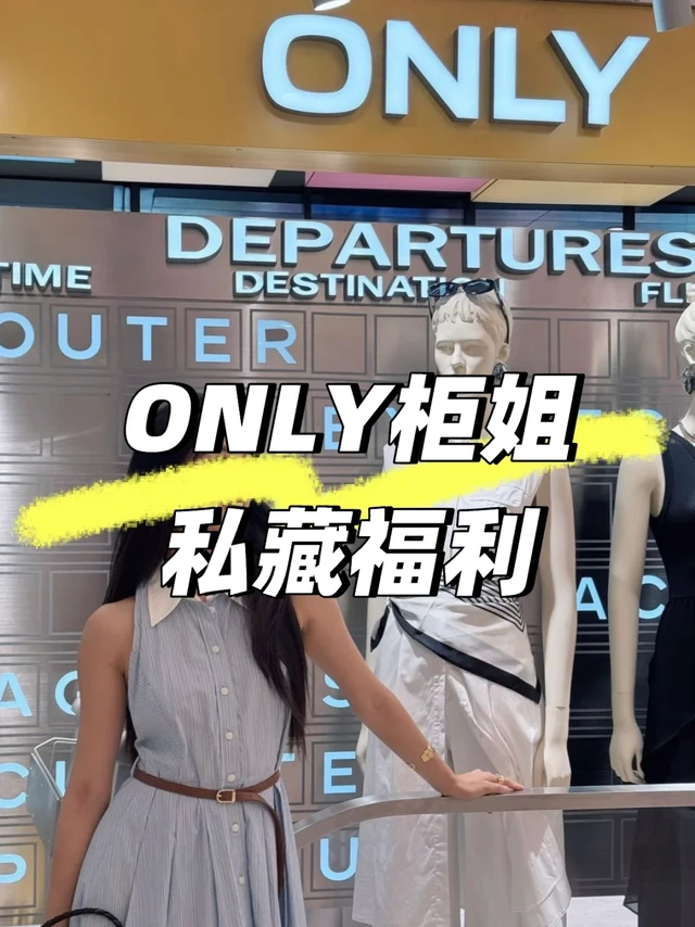 🎁ONLY柜姐私藏福利大公开！这波羊毛不薅真的亏哭！
作为在ONLY搬砖的人，每天被问最多的就是“有没有隐藏福利”——今天把压箱底的省钱攻略全掏出来，看完直接省出一支口红钱！
✨必薅的福利：
•	会员