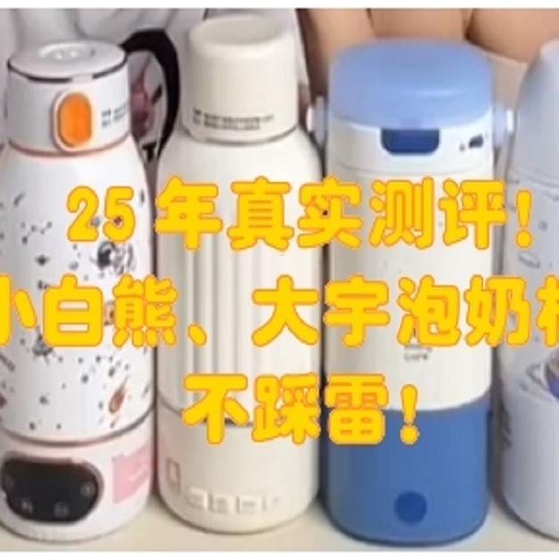 真实测评！波咯咯、小白熊、大宇泡奶恒温杯？宝妈亲测不踩雷！