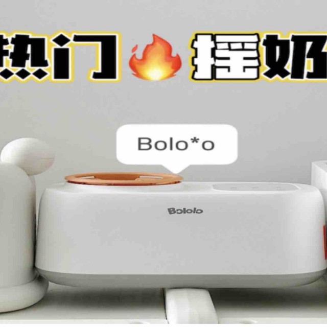 风很大的三款摇奶器波咯咯、小白熊、蓓比舒到底怎么选？