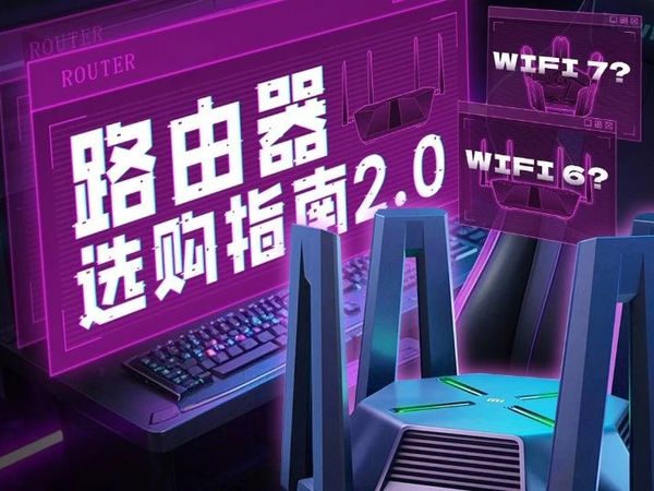 【路由器】2025年WiFi6/7怎么选？ 路由器选购指南，开黑、直播、抢红包必备！