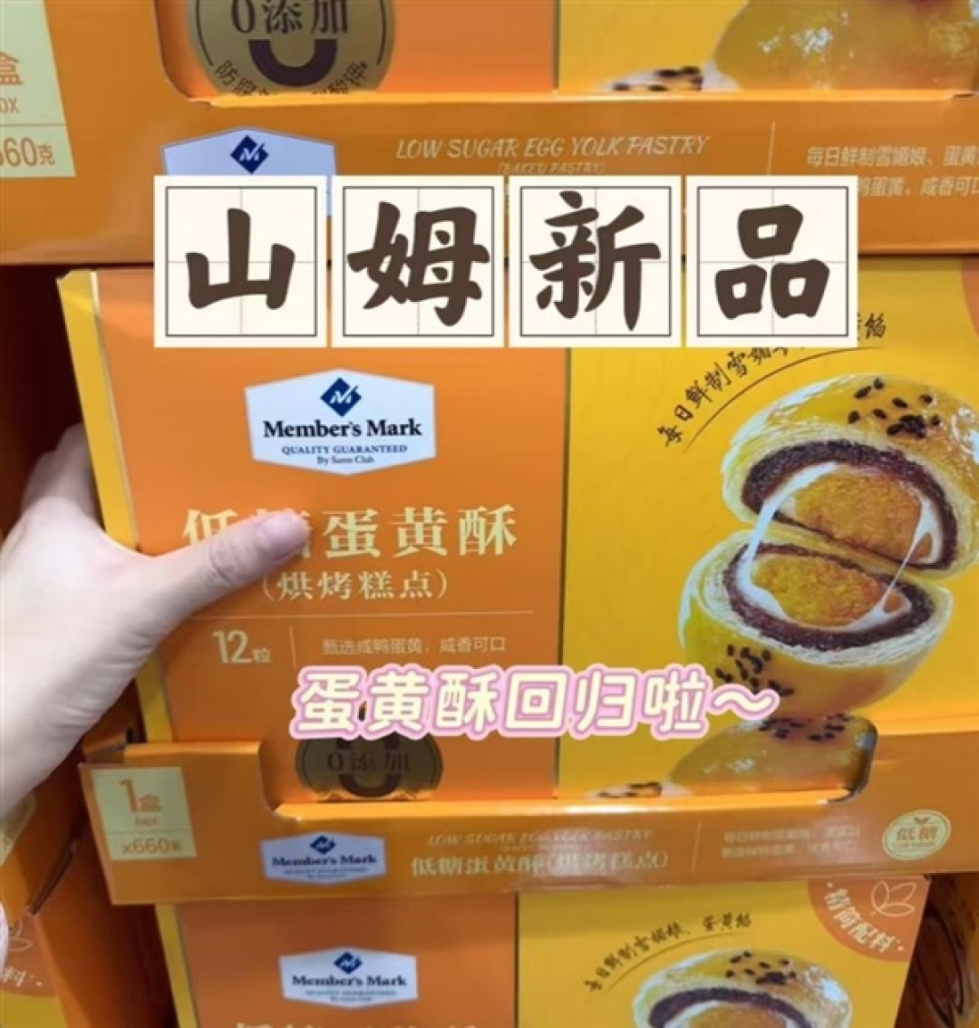 山姆客服回应重新上架“蛋黄酥”:口味和品质不变