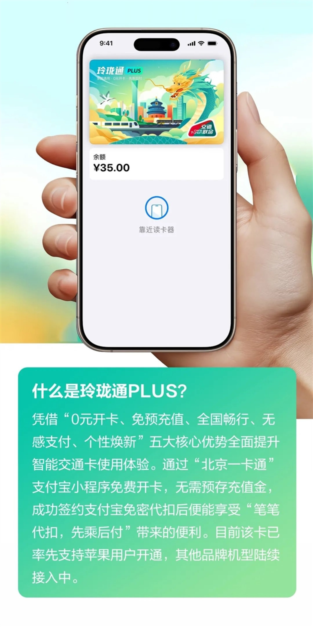 0元开卡、免预充值!北京联合支付宝发布“玲珑通PLUS”手机NFC交通卡:全国通用