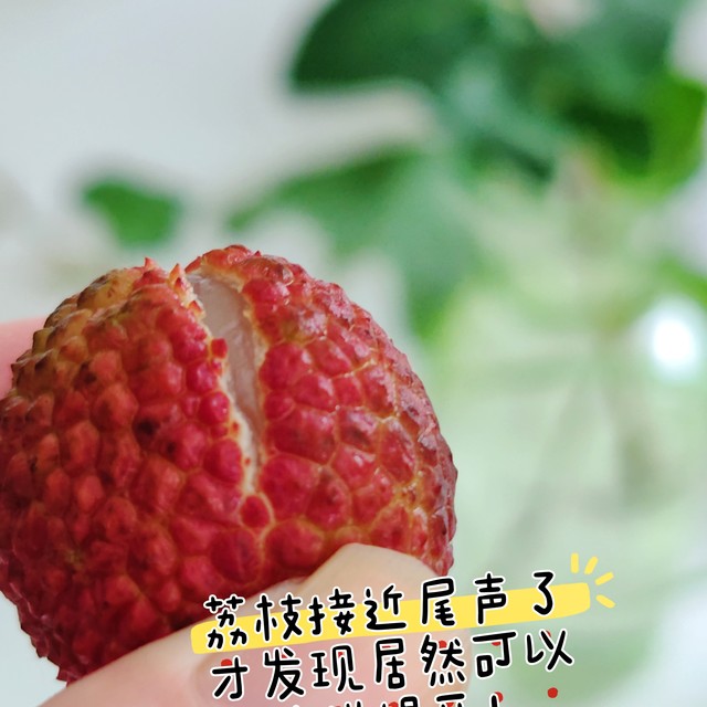荔枝接近尾声了？才发现原来荔枝可以捏开！