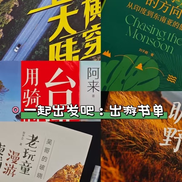 盛夏光年好书单：五本治愈系旅行好书，让文字带你远离城市喧嚣