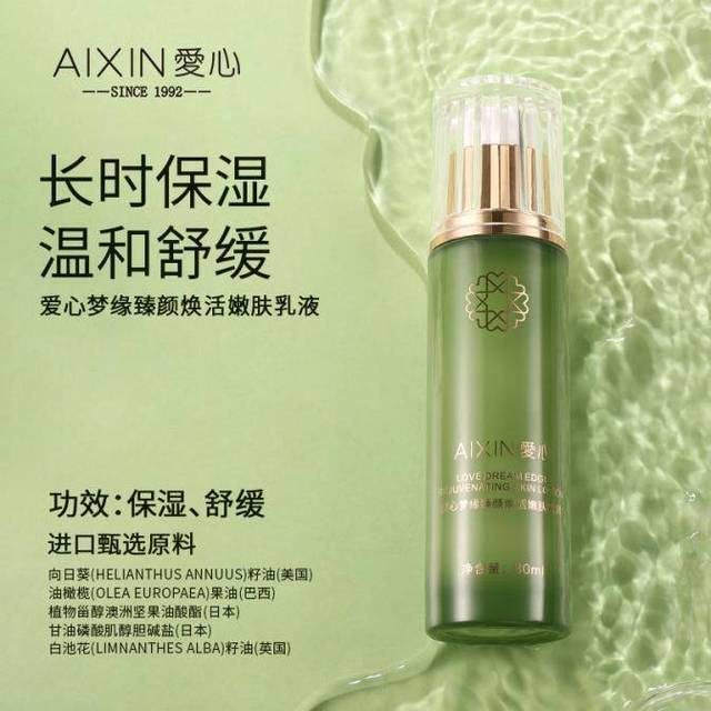 爱心梦缘臻颜焕活嫩肤乳液：集舒缓滋润抗氧化于一身的护肤佳品