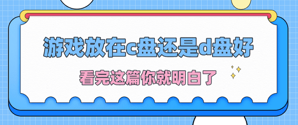 游戏装在电脑的哪个盘比较好
