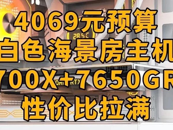 2025年7月份用4069元组装一台白色海景房主机！进来抄作业！颜值和性价比都拉满！
