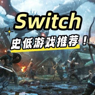 Switch 本周史低游戏推荐
