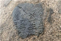 内蒙古首次发现《皇帝北巡之碑》 镌刻在一巨石上 “莫弗”出现不少于7次