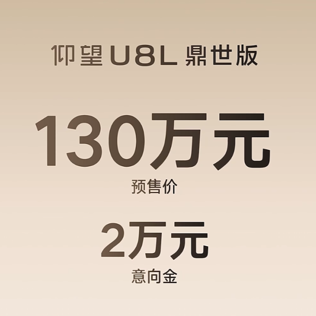 仰望U8L开启预售了，要卖130万，但价格还是太保守了