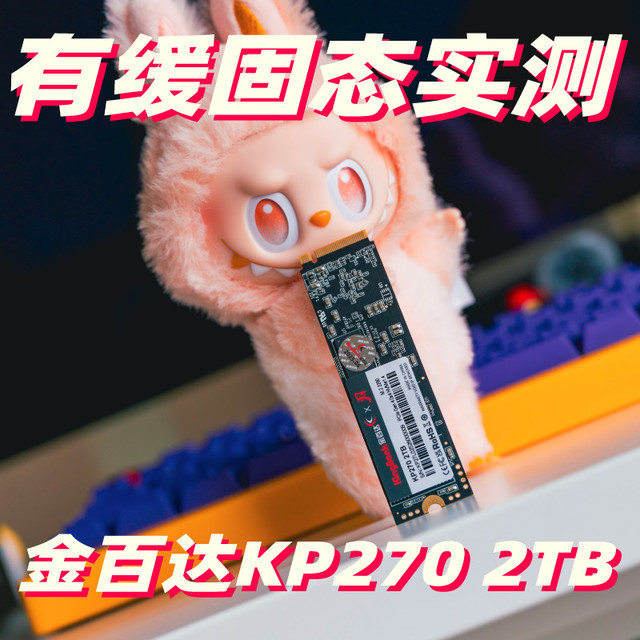 有缓固态太香了！金百达KP270 2TB SSD实测 附装机指南