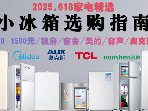 【618小冰箱推荐】2025年6月（最新）小型冰箱怎么选？最适合租房、宿舍用的小冰箱，奥克斯|韩国现代|TCL|海尔|康佳 |小米|小吉|容声，小冰箱选购指南！