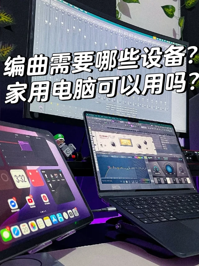 编曲需要哪些设备？家用电脑可以用吗？