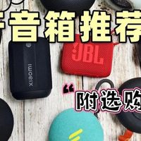蓝牙音箱哪个牌子好？内附超详细选购教程！码住收藏不吃亏！