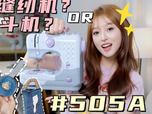 呼声超高的百元缝纫机？缝纫机中的战斗机？